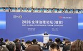 90多国代表与会，中国方案备受期待，在雄安聆听全球治理倡议的世界回响