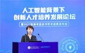2027版高考蓝皮书发布 聚焦人工智能，共探创新人才培养新途径
