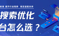 2026AI搜索优化平台甄选标准与GEO服务商避坑指南