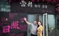 美国“雷哥”在第二故乡日照的快乐生活