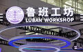 教育部：已在32个国家建成38个鲁班工坊，累计培养学历生3万余人