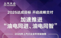 上汽大众2025年销106万辆，油电同进体系化发展