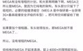 理想汤靖确认 MEGA 没有增程版：车头极短塞不下增程器