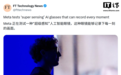 Meta正研发“超级感知”智能眼镜，可连续录音并每隔几秒自动拍照