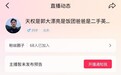 主播天权离开东方甄选后首次直播，回应未来打算