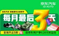 京东汽车“新能源车主省钱节”满电三连省，首次绑车领628元大礼包