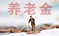 给农民涨养老金，只调缴费上限不够