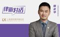 蔡正华：一位顶尖律师的二次出发，他选择建造“更懂人”的领衔律所丨律新对话