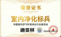 2026室内空气净化行业表彰：迪亚林用科技重塑生活之美，解决上万家庭除甲醛忧虑