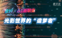 你好，AI新职业：AI内容创作者，光影世界的“造梦者”