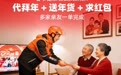 上线即下线！UU跑腿“999元代磕头”因争议火速撤下 骑手：已接到多个代拜年订单