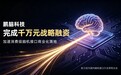 鹏脑科技获千万元战略融资，加速消费级脑机接口商业化落地