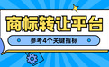 买商标怕踩坑？2026靠谱商标转让平台排名，标源真实+无隐性收费