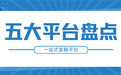 2026年整合软文发稿平台TOP5榜单：从软文发稿到全网分发