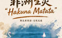 世界动物日丨非洲生灵“Hakuna Matata”(无忧无虑)(1)
