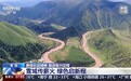 赓续长征精神 奋进复兴征程丨从林海到新城 看玛可河谷时代蝶变