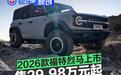 2026款福特烈马上市 售29.98万元起
