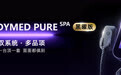 美迪迈PURE SPA黑曜版上市：从做皮肤到做结构，开启差异化经营新赛道