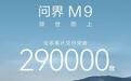 鸿蒙智行：问界M9全系累计交付突破29万台