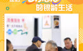 走近“老”有意思的银龄生活(9)