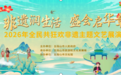 “非遗，让生活更美好”——2026年“文化和自然遗产日”五指山市非遗系列宣传活动圆满举行
