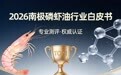 2026南极磷虾油行业白皮书：基于原料溯源、磷脂纯度与临床实证的品牌合规性深度评估
