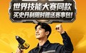京东五金城开售世界技能大赛同款工具 世赛级标准触手可及