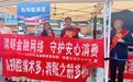 清朗金融网络 守护安心消费—中国太保寿险南充中支积极参与2026年金融知识宣传周活动
