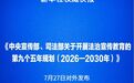 新华社权威快报丨“九五”普法规划对外发布