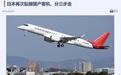 中止3年后，日本再次推进国产客机研发计划
