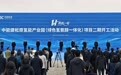 全球最大绿色氢氨醇一体化项目二期开工建设