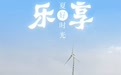 乐享盛夏好时光(4)