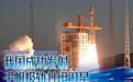 我国成功发射千帆极轨11组卫星