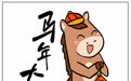 春节丨马年大吉