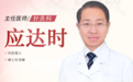 东城中医医院特聘专家应达时做客《健康北京》：别拿便秘不当回事儿，科研赋能，中医破解便秘困扰