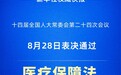 医疗保障法2027年1月1日起施行