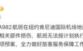 中国国航通报一航班无法按计划执行原因：加油车非正常移动致飞机相关部件损伤