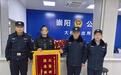 一幅字画引发误会，崇阳公安民警调解暖人心