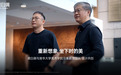 黑白调x清华美院马赛教授团队：让一把椅子，既懂审美，也懂你