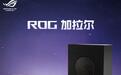 华硕ROG首款音箱Gjallar加拉尔国行上架，3699元