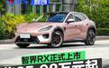 智界RX正式上市 售25.98万元起