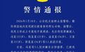 鄱阳湖湿地国家级保护鸟类疑被毒害，警方通报