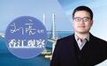 【香江观察】42.2万亿港元的成色