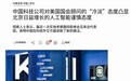 美国委员会代表团来中国去华为、DeepSeek等考察：结果被拒