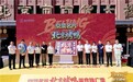 北京烤鸭 全球共享——京菜名片北京烤鸭美食推广季 全聚德全球风味新品亮相