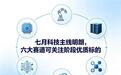 七月科技主线明朗，六大赛道可关注阶段优质标的