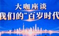 守好“入口关”、管好健康账：盛健“百岁时代”座谈回应中老年两大关切