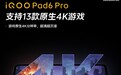 iQOO Pad6 Pro 平板官宣支持 13 款原生 4K 游戏体验