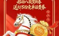 新春有骐骥，福气马上来！上中国移动APP，跨移步省一年