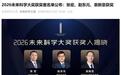 2026未来科学大奖公布：张宏、赵东元、袁新意获奖
